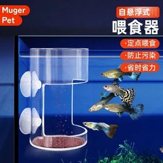 Muger Pet 壓克力餵食器 定點投食管 防飄散, 1個, 明*1個(上浮/下沉飼料通用款)