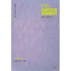 청년 큐티인 (월간) : 11월 [2026], 큐티엠(QTM), 편집부 저