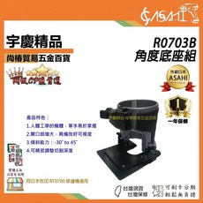 ASAHI 修邊機底座/雕刻機座組 RY070專用, R0703B