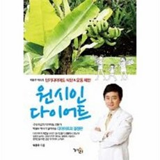 원시인 다이어트:박용우 박사의 단기다이어트 식단 운동 제안, 겨리, 박용우 저