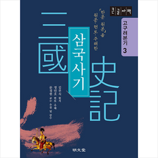 명문당 삼국사기 3 : 고구려본기 (큰글자책) +미니수첩제공, 김부식