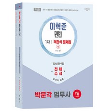 박문각 이혁준 법무사 민법 객관식 문제집 전2권