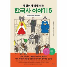재밌어서 밤새 읽는 한국사 이야기 5 - 조선의 근대화와 열강의 침입, 도서출판 더숲