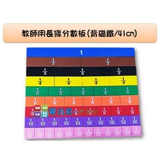 哥白尼的實驗室 數學教具 教師用eva磁性長條分數板 滿版背磁鐵41cm 分數教學演示使用, 1個