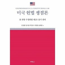 미국 헌법 쟁점론, 박영사, 안경환