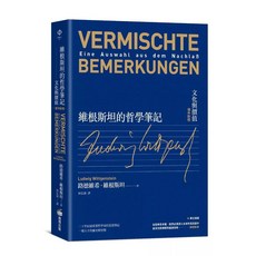 商周出版 維根斯坦的哲學筆記：文化與價值（德中對照）