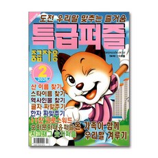 특급퍼즐 2월호 2026