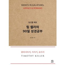 당신을 위한 팀 켈러의 90일 성경공부:칼라디아서 사사기 로마서, 팀 켈러, 두란노서원