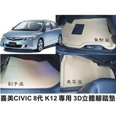 【車王小舖】X-KING數碼3D腳踏墊 CIVIC K12腳踏墊 防水 無毒 好清 耐用度高, 米