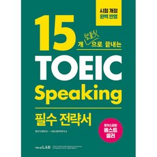 15개 템플릿으로 끝내는 토익스피킹 필수 전략서:단기간에 토익스피킹을 마스터하는 15개 템플릿 전략, 시원스쿨닷컴, 상세내용 참조