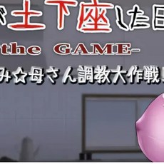 T9571 母親土下座的那天 AI精翻漢化版 全CG存檔 [混亂RPG/漢化/NTR/1.5G], 電子檔【下載點】
