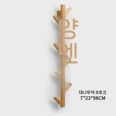 스탠드 옷걸이 플로어 행거 코트 거실 현관 북유럽 유럽풍 원목 벽 인테리어, 1. 남죽본색8구