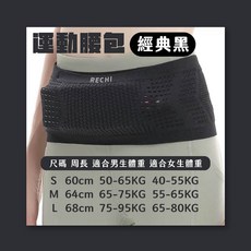 REXCHI 運動腰包, 經典黑/ 運動腰包,M/男66-75KG 女56-65KG, 1個