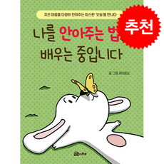 나를 안아주는 법을 배우는 중입니다 + 쁘띠수첩 증정, 은는이가, 제이피오