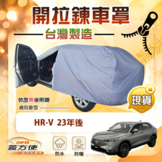 蓋方便 開拉鍊車罩 JP-M 台灣製 雙層防水防曬 適用於 HRV 23年後, 1個