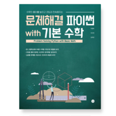 (이경미 길벗) 문제해결 파이썬 with 기본 수학, 스프링분철안함
