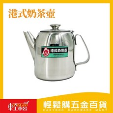 O-ki 港式奶茶壺 48oz 大容量耐熱沖泡壺 輕鬆享受道地港式風味, 1個