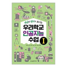 삼양미디어 우리학교 인공지능 수업 1 (마스크제공), 비닐포장