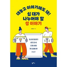 대놓고 이야기해도 돼! 십 대가 나누어야 할 성 이야기, 팜파스, 임영림