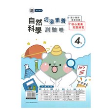 國小康老師活潑測驗卷自然4下, 良品出版社