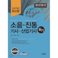 소음 진동 기사산업기사 실기, 예문사, 9788927437277, 서영민 저