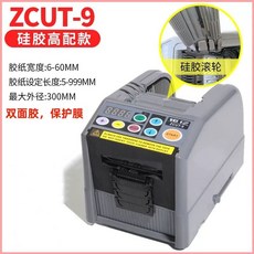 테이프컷팅기 양면 테이프 절단기 포장용 자동 안전, D. ZCUT9 JUYI 실리콘 하이 엔드 모