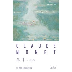 莫內：以光與色彩完成的繪畫革命, arte(arte), 許娜英 著, 14