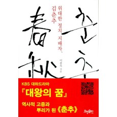 춘추:신라의 피 한국 한국인을 만들다, 효형출판, 이종욱 저