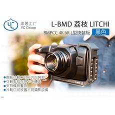 YC Onion 洋蔥工廠 L-BMD 荔枝 L型快裝板 適用 BMPCC 4K 6K 黑色, 1個