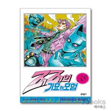 [제이북스] 죠죠의 기묘한 모험 38 - 시어하트 어택, 문학동네