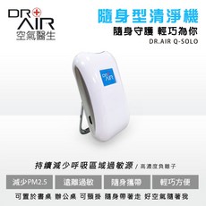 DR.AIR 空氣醫生 Q-SOLO 隨身型清淨機 減少PM2.5 遠離過敏 輕巧方便 USB充電