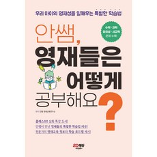 안쌤 영재들은 어떻게 공부해요?, 시대교육, 안쌤영재교육연구소