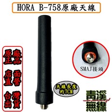 HORA B-758 原廠短天線 SMAJ接頭 業務機專用, 1個