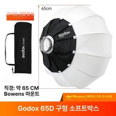 접이식 랜턴 소프트박스 보웬스 순포 포멕스 스피드라이트 어퓨쳐, 2번 CS-65cm 볼, 1개