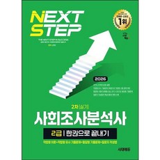 [시대고시기획] 2026 시대에듀 사회조사분석사 2급 2차 실기 한권으로 끝내기 [개정판14판] : 작업형 이론+작업형 유사 기출문제+필답형 기출문제+질문지 작성법 [따뜻한책방], 상세 설명 참조