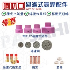 氬焊瓷嘴 氬焊瓷杯 銅束 銅束座 大瓷嘴 導流件 氣濾式 帶網 濾網 過濾式 WP17/18/26氬焊槍 氬焊機配件, 1個, 過濾式銅束座3.2