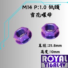 【瘋螺絲】ROYAL鈦合金螺母 M14 P:1.0 雪花螺母 傳動螺母(低頭) 64鈦/鈦合金螺絲 出貨附發票 幻彩藍, 1個