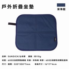 Sundick 山地客 戶外折疊坐墊 象牙白, 深海藍