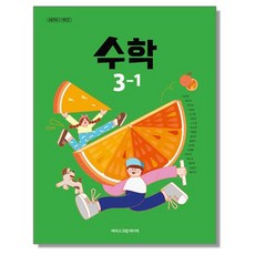 초등학교 교과서 3학년 1학기 수학 3-1 김성여 아이스크림미디어 (22개정)