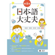 全新 新文京出版 大學用書 日語大丈夫 第八版 9789864304745