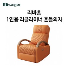 리바홈 1인용 리클라이너 흔들의자 소파 모션 전동 수동 쇼파 소파베드 가구, 수동모델(오렌지)