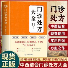 促銷 正版 門診處方大全 臨床癥狀鑑別診斷學處方知識大全書中西醫入門 番茄書屋