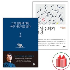 그의 운명에 대한 아주 개인적인 생각 + 개인주의자 선언 세트