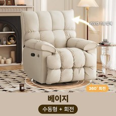 소프렐 편안함이 감도는 거실용 전동 리클라이너 소파 1인용 회전형 안락의자 무중력, 베이지 수동형+회전