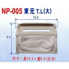 東元牌 洗衣機棉絮濾網 NP-005 (3入/組) 大號洗衣機專用, 1個