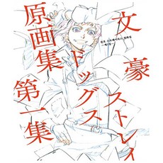 文豪Stray Dogs 原畫集 第1集, 影像出版媒體, 朝霧卡夫卡
