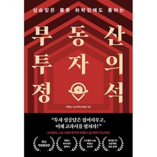 부동산 투자의 정석 : 상승장은 물론 하락장에도 통하는, 알에이치코리아(RHK), 김원철 저
