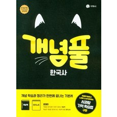 개념풀 고등 한국사(2026), 지학사, 지학사 편집부(저), 역사영역