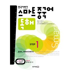 JUNGGUKEOBAENGKEU 智慧中文閱讀 STEP. 1, 華夏銀行智慧中文系列, 1null