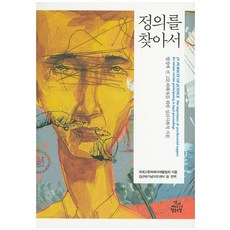 정의를 찾아서:법정에 선 고문피해자를 위한 심리사회적 지원, 건강미디어협동조합, 국제고문피해자재활협회 저/김근태기념치유센터 숨 편역